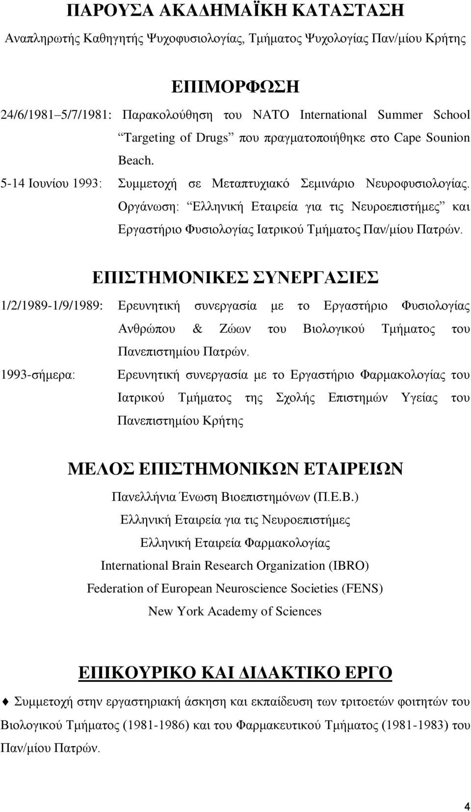 Οργάνωση: Ελληνική Εταιρεία για τις Nευροεπιστήμες και Εργαστήριο Φυσιολογίας Ιατρικού Τμήματος Παν/μίου Πατρών.