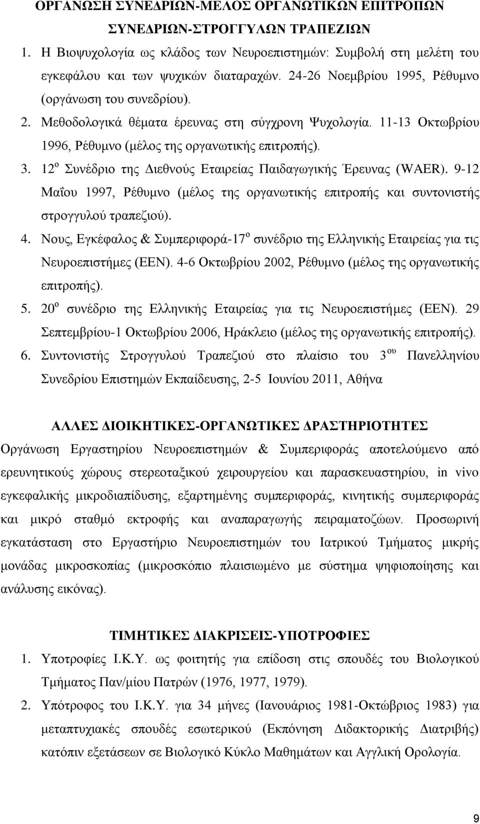 12 ο Συνέδριο της Διεθνούς Εταιρείας Παιδαγωγικής Έρευνας (WAER). 9-12 Μαΐου 1997, Ρέθυμνο (μέλος της οργανωτικής επιτροπής και συντονιστής στρογγυλού τραπεζιού). 4.