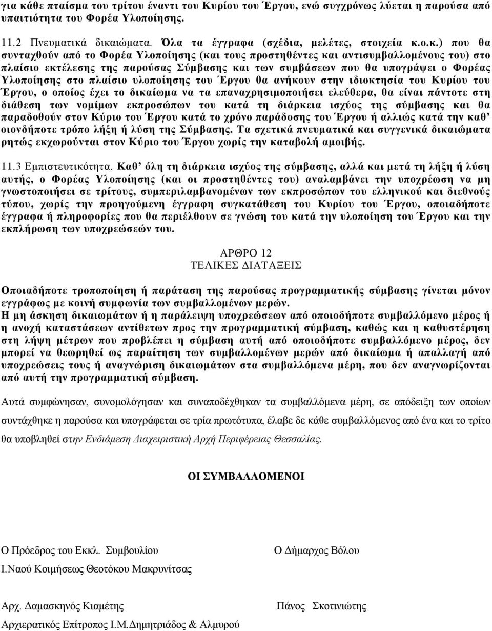 δικαιώματα. Όλα τα έγγραφα (σχέδια, μελέτες, στοιχεία κ.ο.κ.) που θα συνταχθούν από το Φορέα Υλοποίησης (και τους προστηθέντες και αντισυμβαλλομένους του) στο πλαίσιο εκτέλεσης της παρούσας Σύμβασης