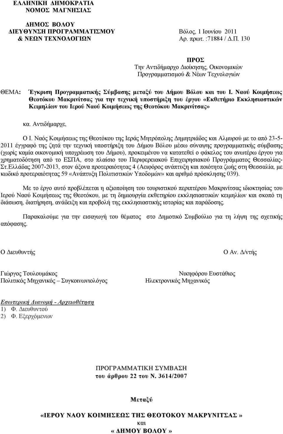 130 ΠPOΣ Την Αντιδήμαρχο Διοίκησης, Οικονομικών Προγραμματισμού & Νέων Τεχνολογιών ΘEMA: Έγκριση Προγραμματικής Σύμβασης μεταξύ του Δήμου Βόλου και του Ι.