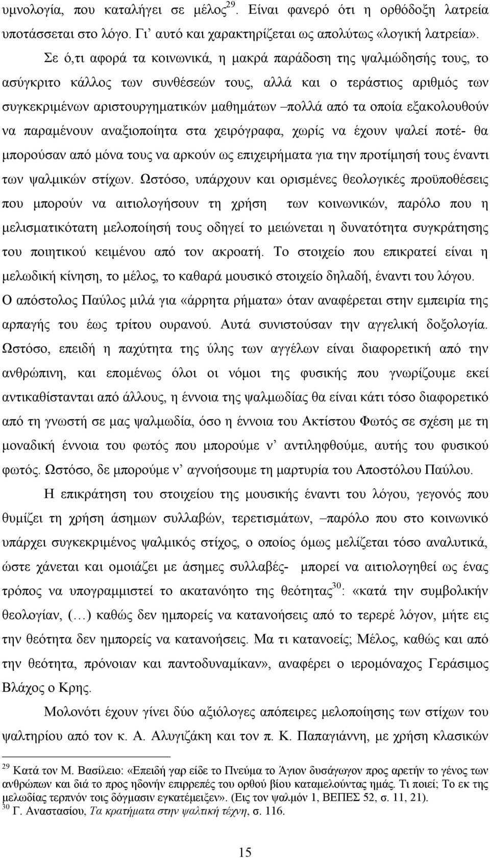 εξακολουθούν να παραμένουν αναξιοποίητα στα χειρόγραφα, χωρίς να έχουν ψαλεί ποτέ- θα μπορούσαν από μόνα τους να αρκούν ως επιχειρήματα για την προτίμησή τους έναντι των ψαλμικών στίχων.