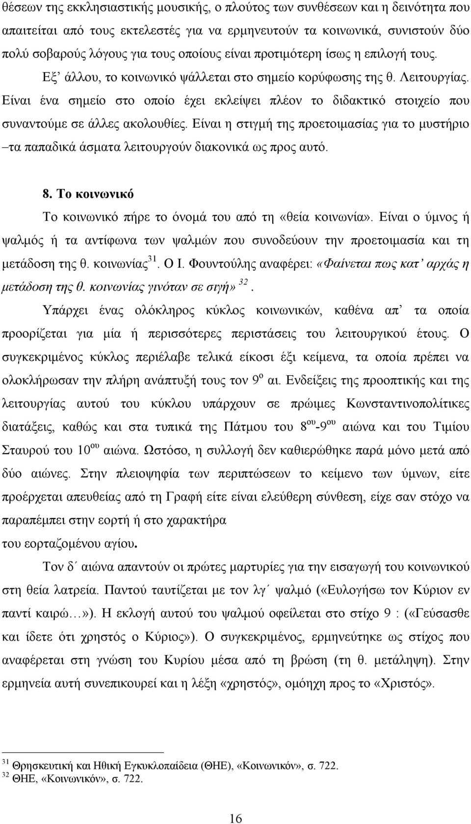 Είναι ένα σημείο στο οποίο έχει εκλείψει πλέον το διδακτικό στοιχείο που συναντούμε σε άλλες ακολουθίες.