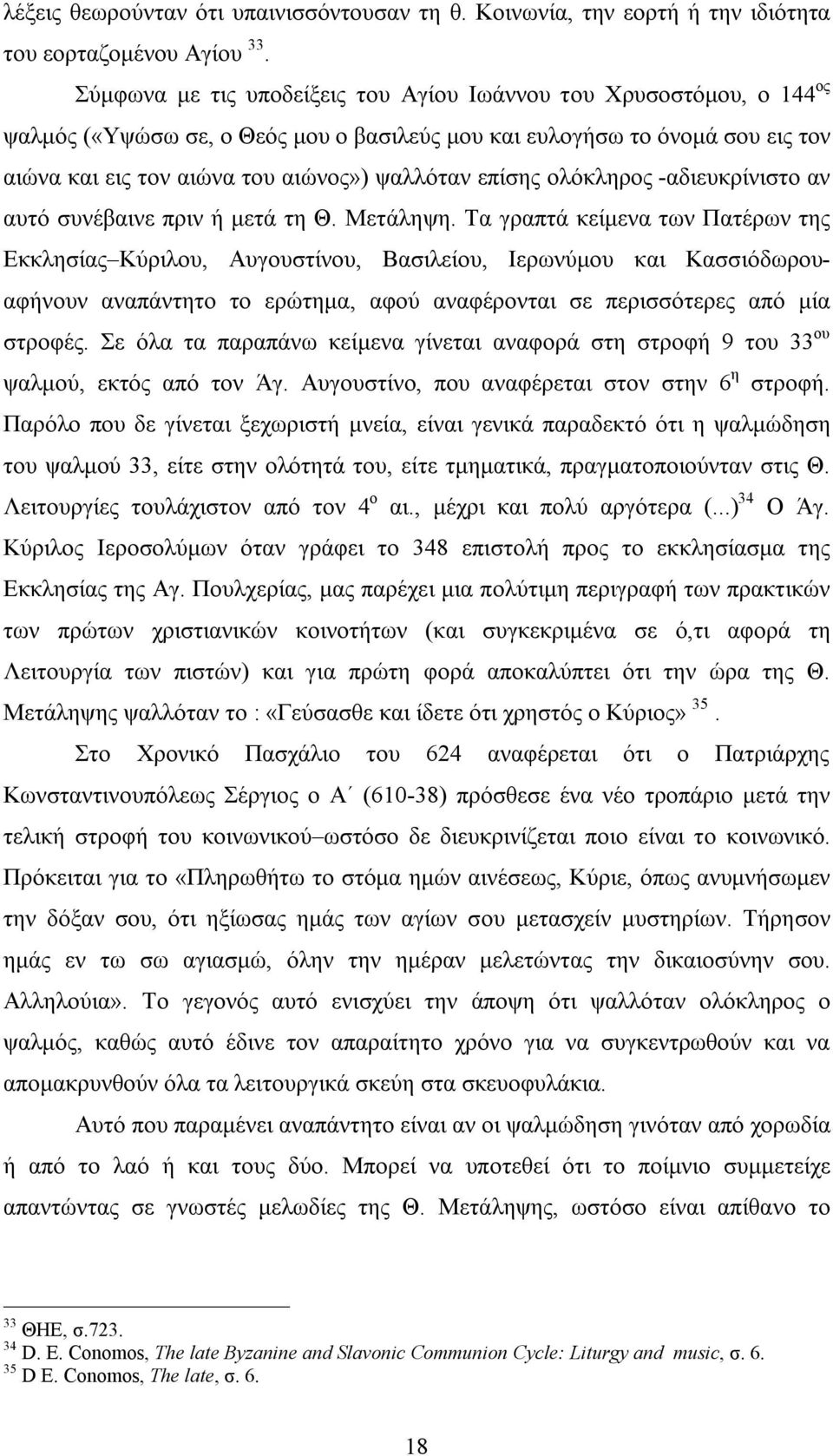 επίσης ολόκληρος -αδιευκρίνιστο αν αυτό συνέβαινε πριν ή μετά τη Θ. Μετάληψη.