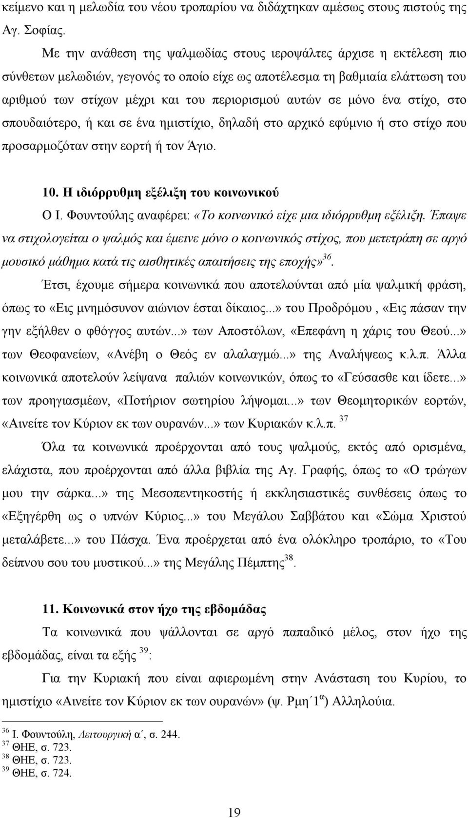 σε μόνο ένα στίχο, στο σπουδαιότερο, ή και σε ένα ημιστίχιο, δηλαδή στο αρχικό εφύμνιο ή στο στίχο που προσαρμοζόταν στην εορτή ή τον Άγιο. 10. Η ιδιόρρυθμη εξέλιξη του κοινωνικού Ο Ι.