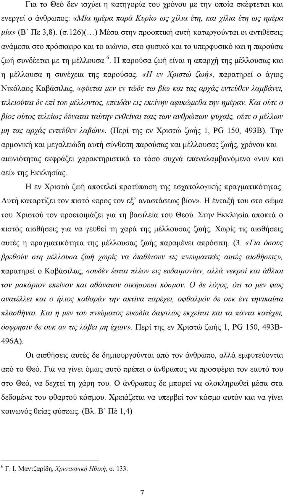 Η παρούσα ζωή είναι η απαρχή της μέλλουσας και η μέλλουσα η συνέχεια της παρούσας.