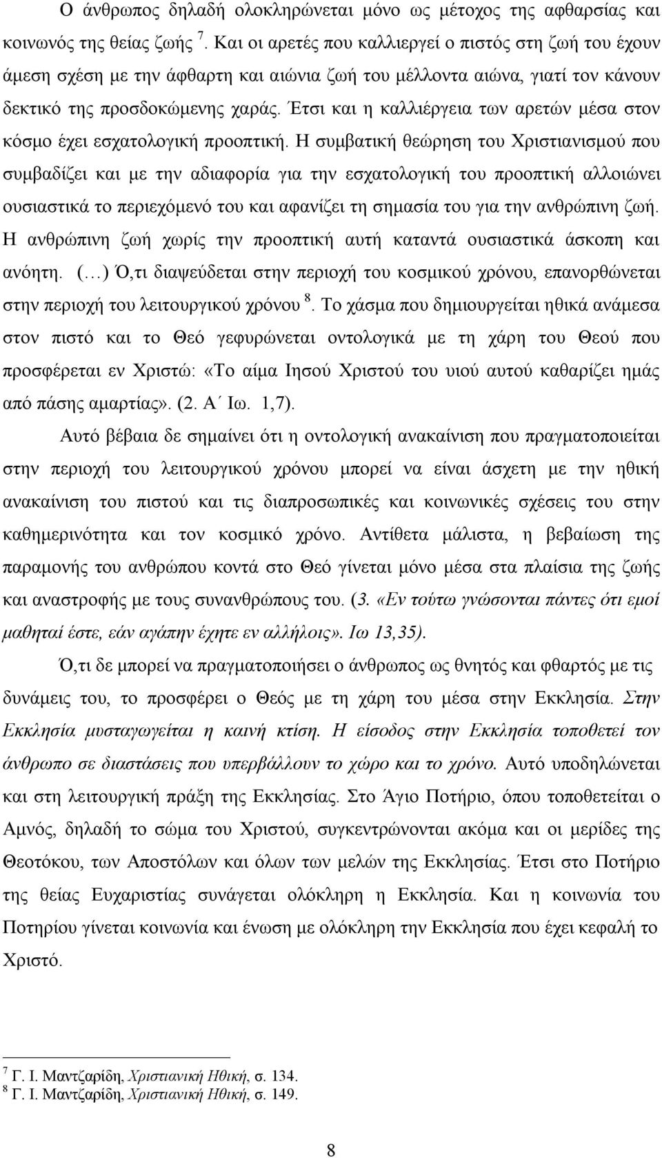 Έτσι και η καλλιέργεια των αρετών μέσα στον κόσμο έχει εσχατολογική προοπτική.