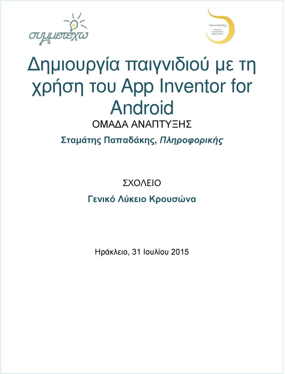 Σταμάτης Παπαδάκης, Πληροφορικής ΣΧΟΛΕΙΟ