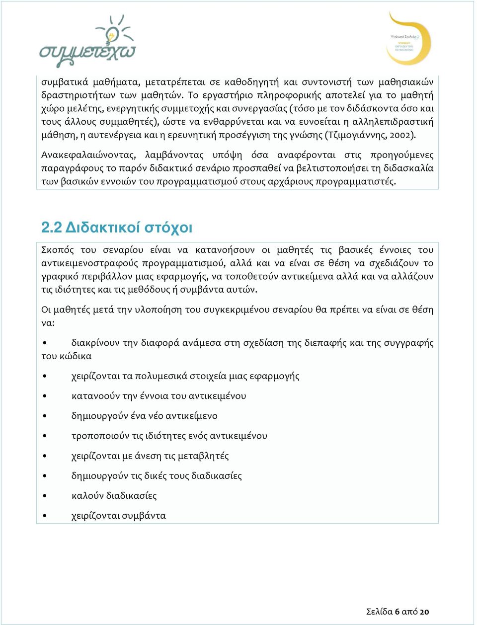 αλληλεπιδραστική μάθηση, η αυτενέργεια και η ερευνητική προσέγγιση της γνώσης (Τζιμογιάννης, 2002).