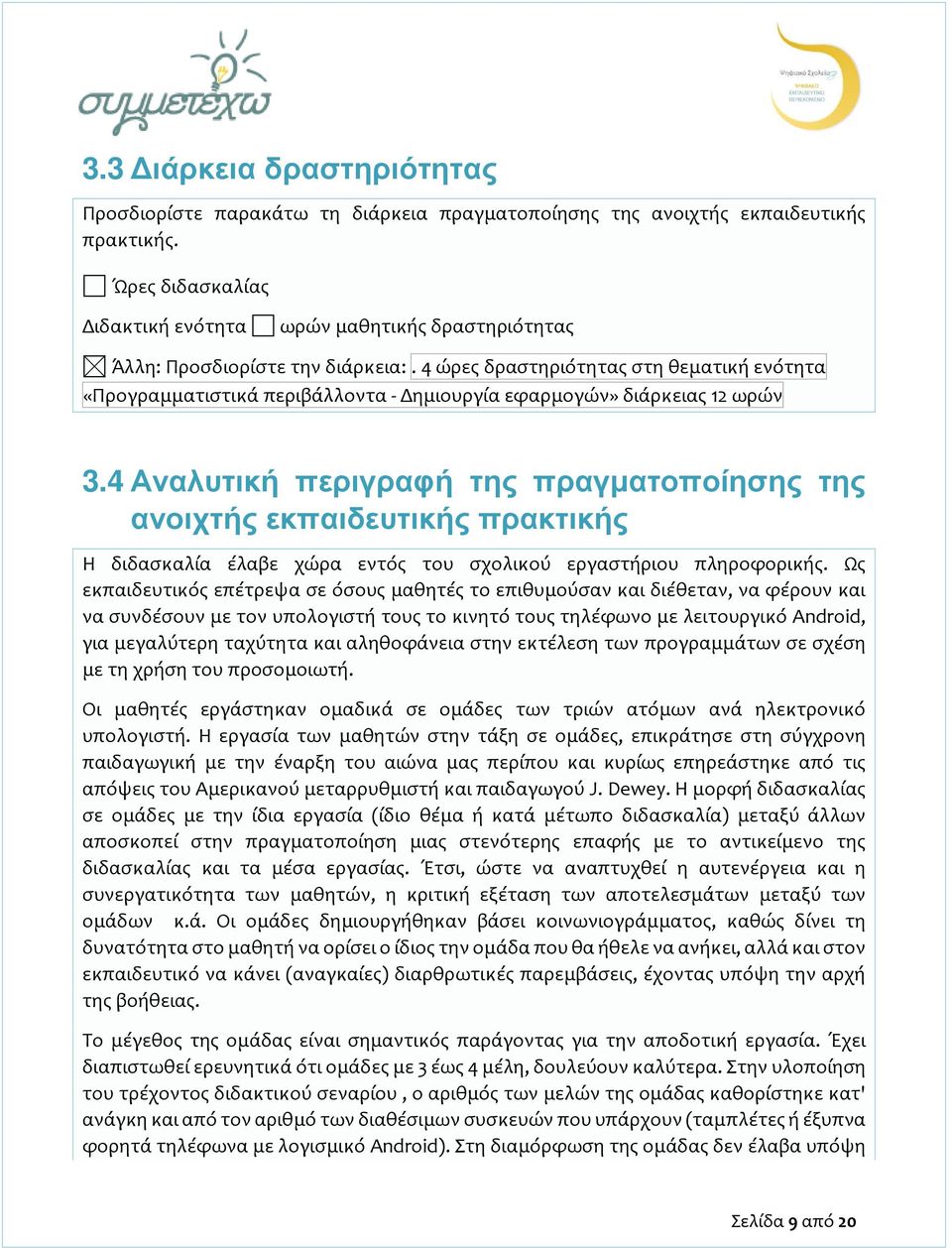 4 ώρες δραστηριότητας στη θεματική ενότητα «Προγραμματιστικά περιβάλλοντα - Δημιουργία εφαρμογών» διάρκειας 12 ωρών 3.