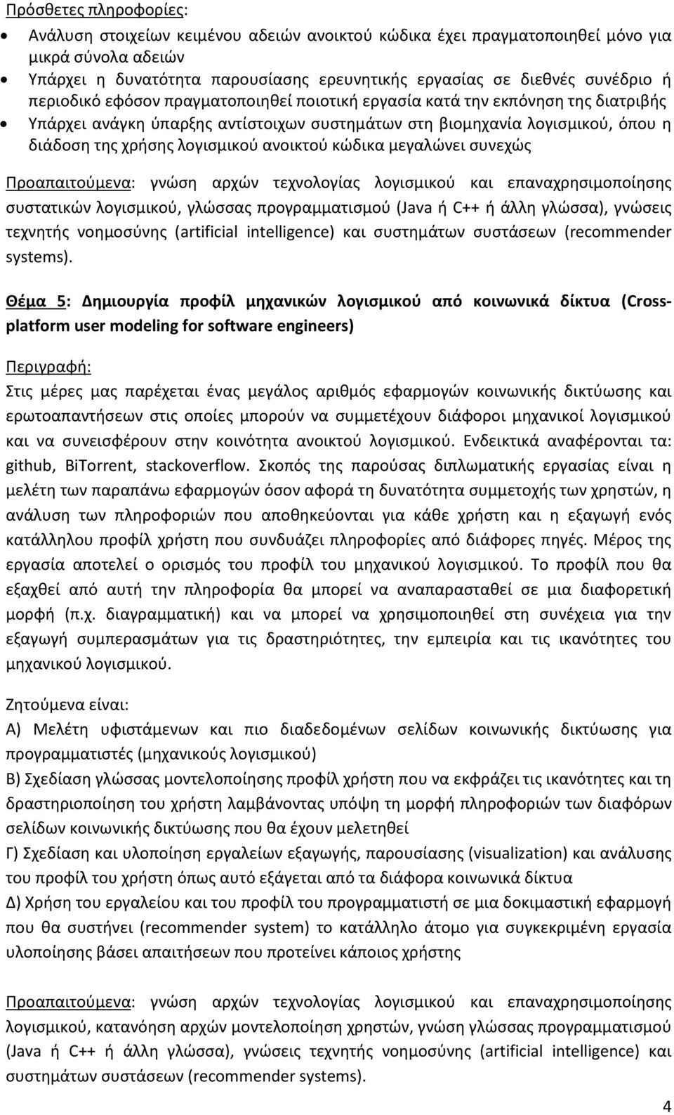 ανοικτού κώδικα μεγαλώνει συνεχώς Προαπαιτούμενα: γνώση αρχών τεχνολογίας λογισμικού και επαναχρησιμοποίησης συστατικών λογισμικού, γλώσσας προγραμματισμού (Java ή C++ ή άλλη γλώσσα), γνώσεις