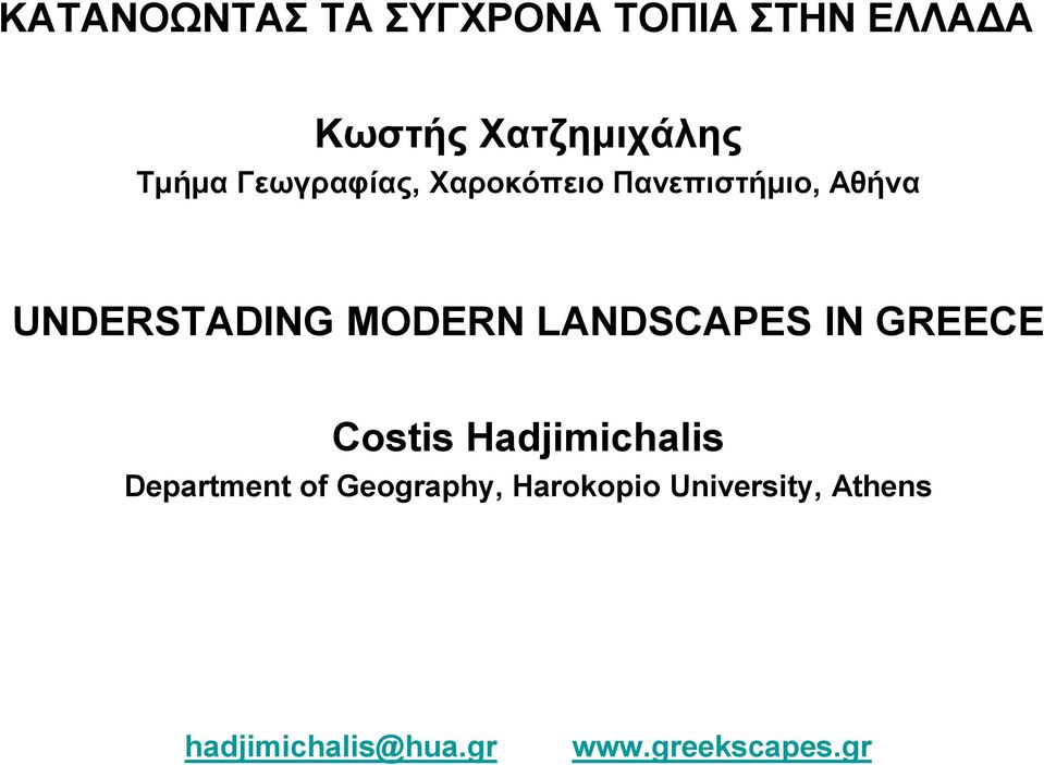 MODERN LANDSCAPES IN GREECE Costis Hadjimichalis Department of