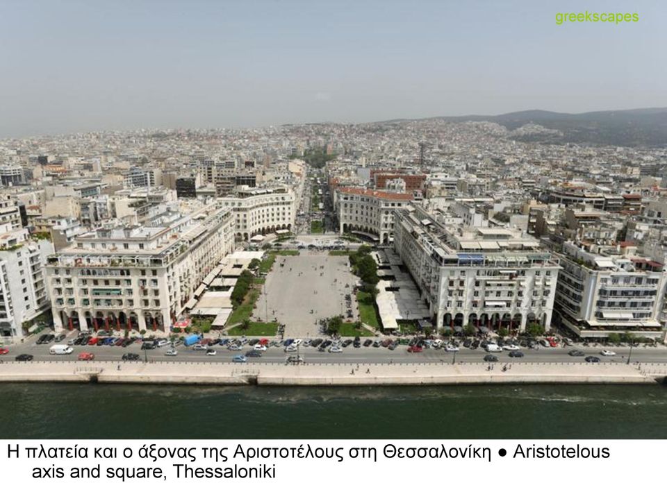 Θεσσαλονίκη Aristotelous