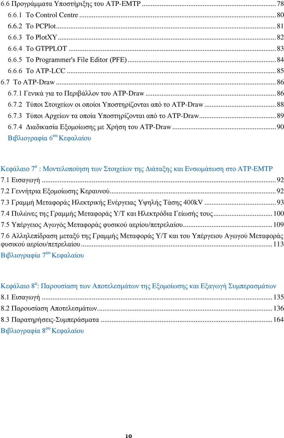 .. 89 6.7.4 Διαδικασία Εξομοίωσης με Χρήση του ATP-Draw... 90 Βιβλιογραφία 6 ου Κεφαλαίου Κεφάλαιο 7 ο : Μοντελοποίηση των Στοιχείων της Διάταξης και Ενσωμάτωση στο ATP-EMTP 7.1 Εισαγωγή... 92 7.
