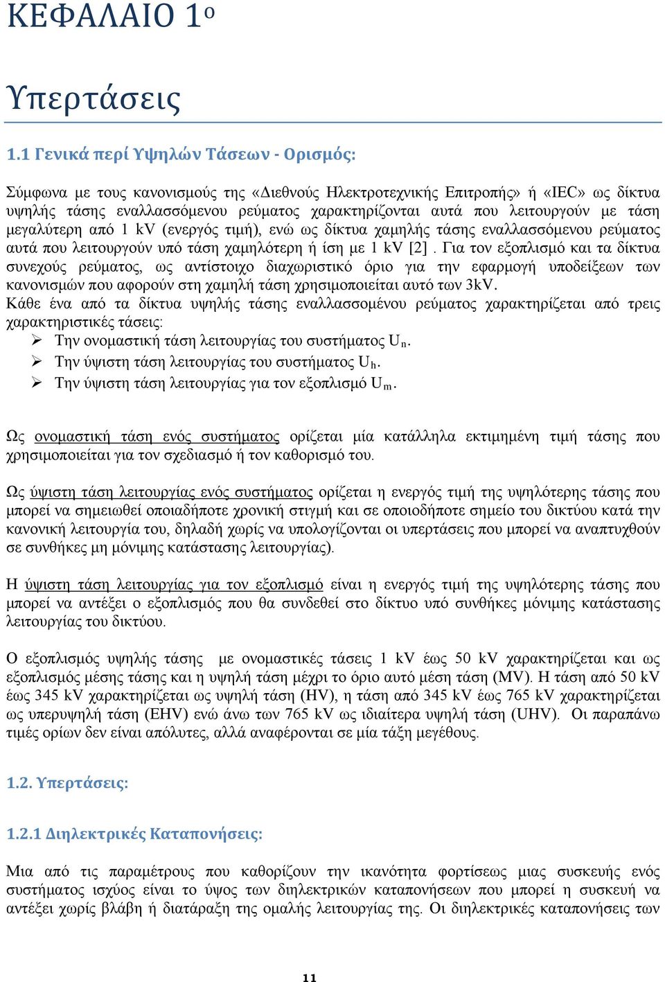 με τάση μεγαλύτερη από 1 kv (ενεργός τιμή), ενώ ως δίκτυα χαμηλής τάσης εναλλασσόμενου ρεύματος αυτά που λειτουργούν υπό τάση χαμηλότερη ή ίση με 1 kv [2].