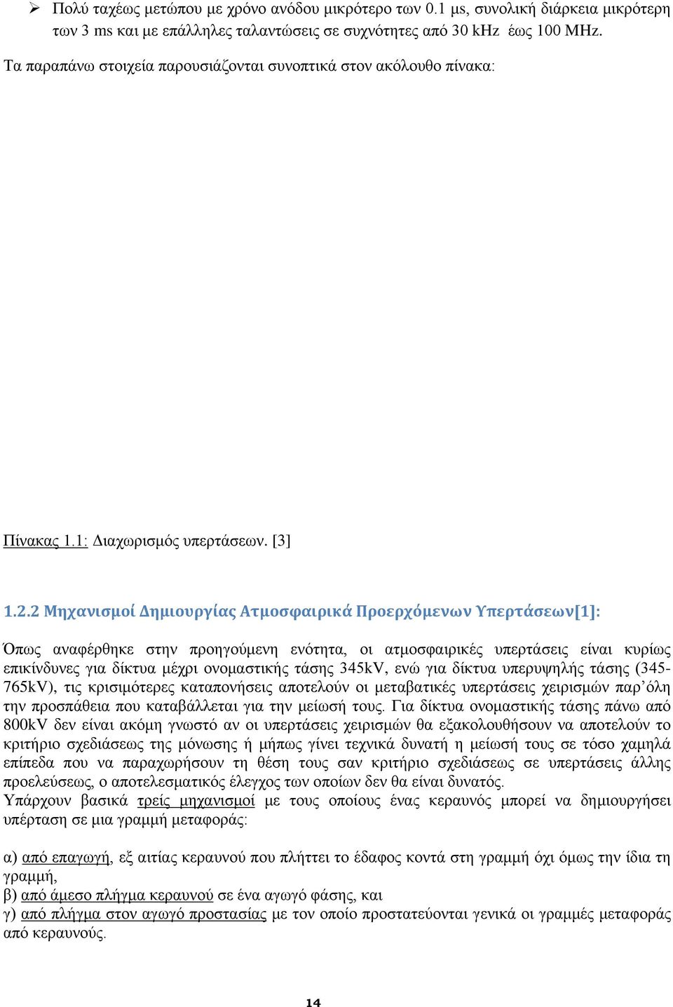 2 Μηχανισμοί Δημιουργίας Ατμοσφαιρικά Προερχόμενων Υπερτάσεων[1]: Όπως αναφέρθηκε στην προηγούμενη ενότητα, οι ατμοσφαιρικές υπερτάσεις είναι κυρίως επικίνδυνες για δίκτυα μέχρι ονομαστικής τάσης