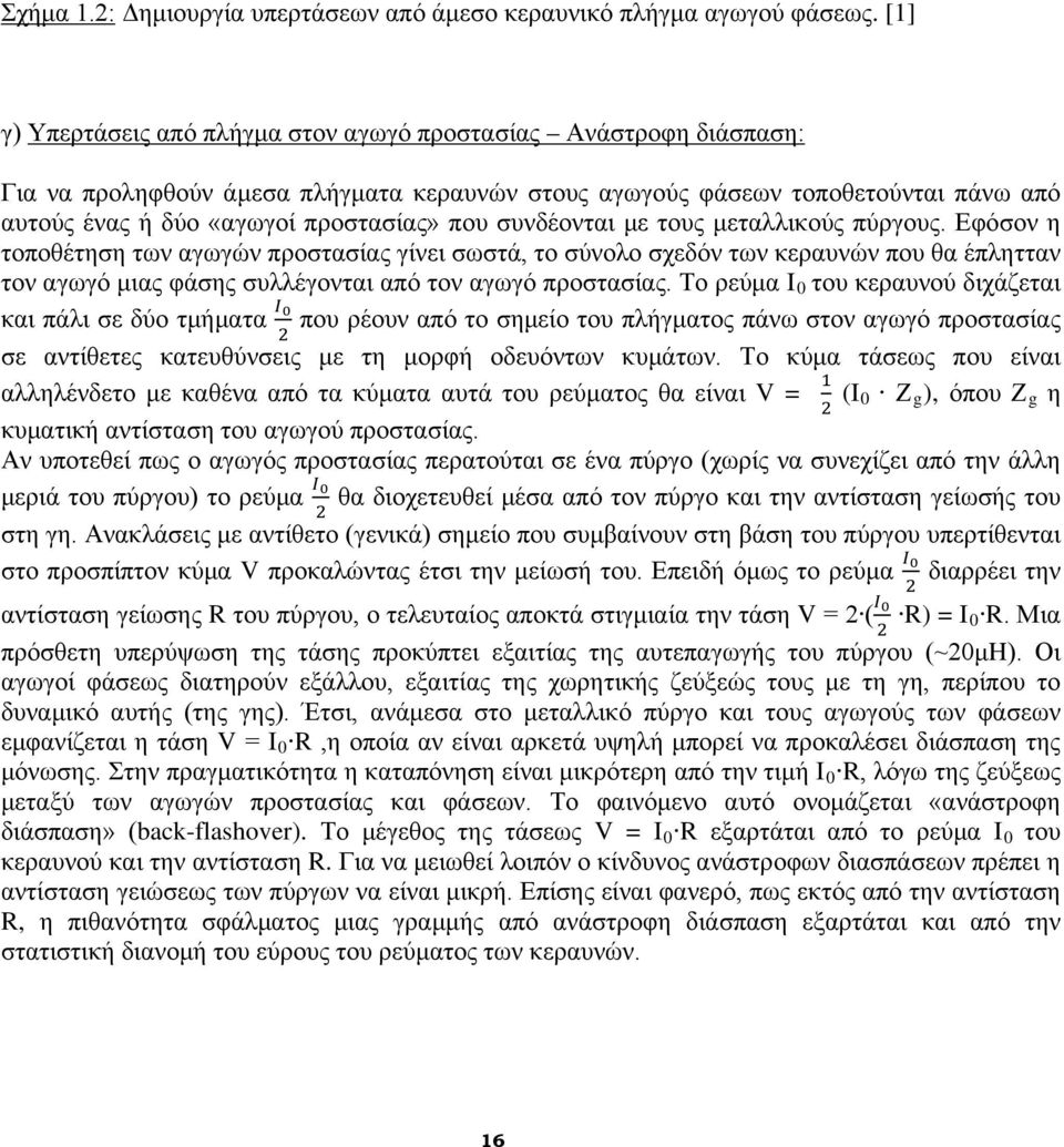 συνδέονται με τους μεταλλικούς πύργους. Εφόσον η τοποθέτηση των αγωγών προστασίας γίνει σωστά, το σύνολο σχεδόν των κεραυνών που θα έπλητταν τον αγωγό μιας φάσης συλλέγονται από τον αγωγό προστασίας.