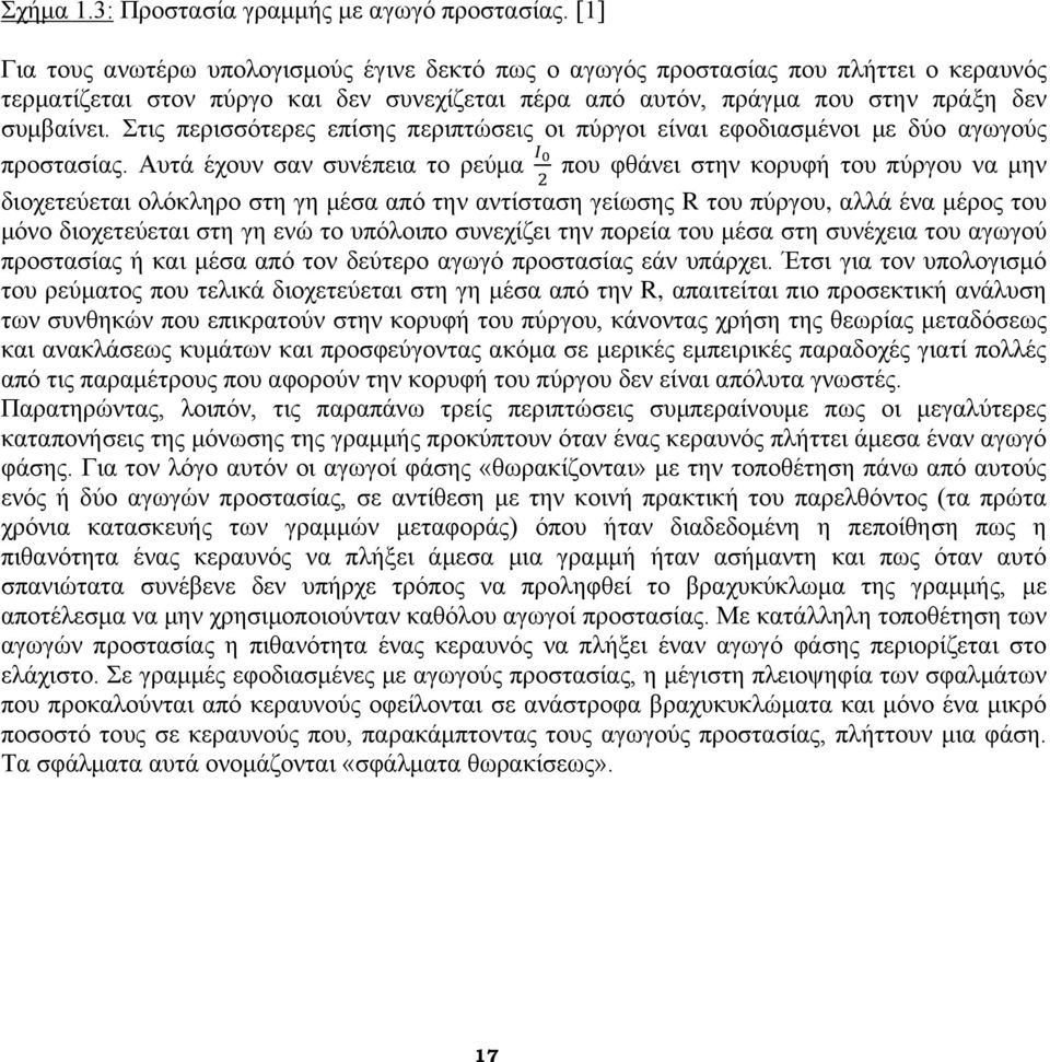 Στις περισσότερες επίσης περιπτώσεις οι πύργοι είναι εφοδιασμένοι με δύο αγωγούς προστασίας.