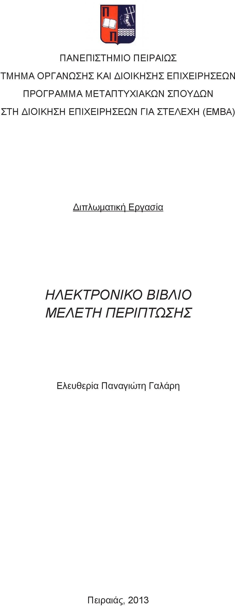 ΕΠΙΧΕΙΡΗΣΕΩΝ ΓΙΑ ΣΤΕΛΕΧΗ (EMBA) Διπλωματική Εργασία