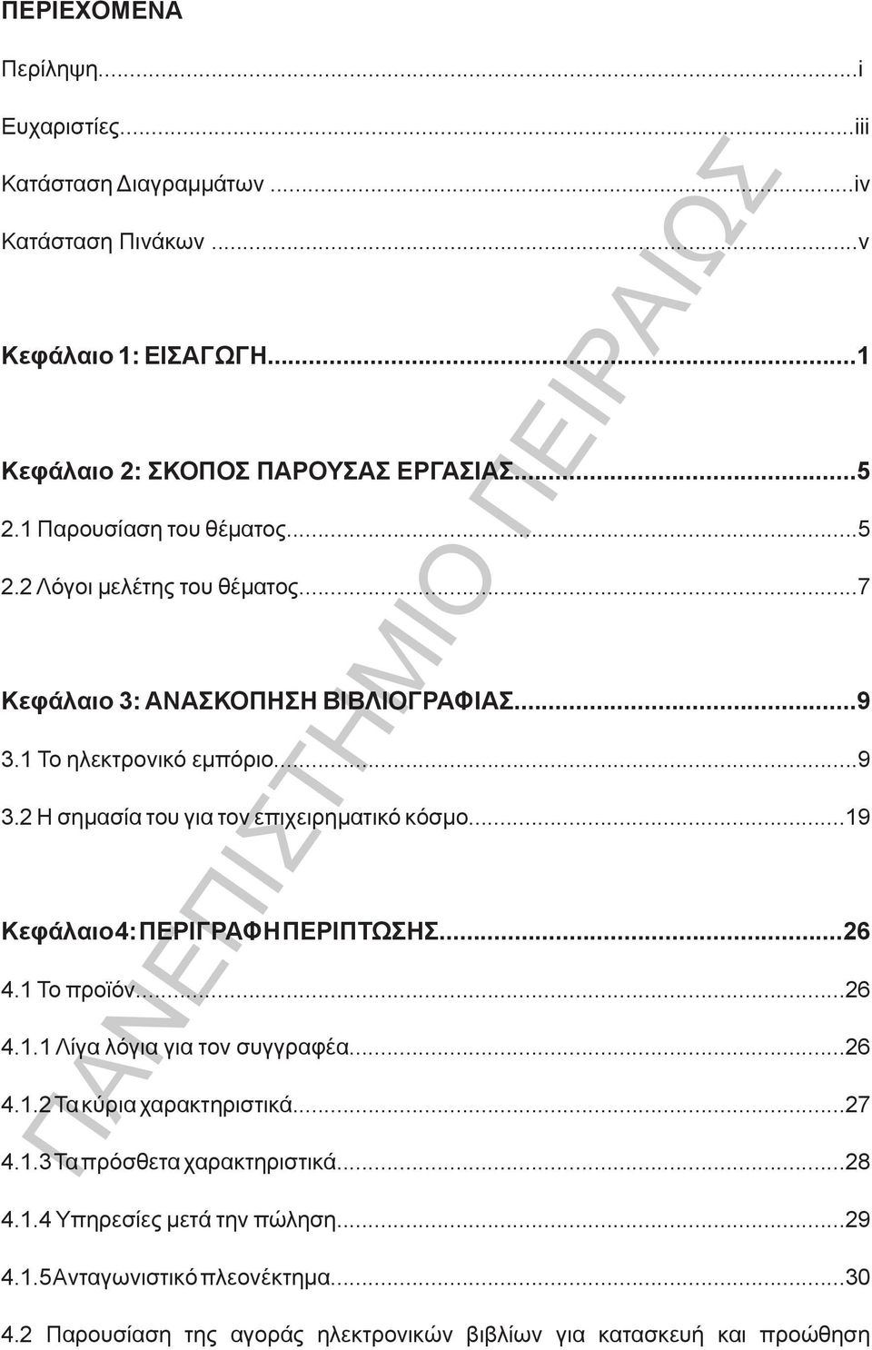 ..19 Κεφάλαιο 4: ΠΕΡΙΓΡΑΦΗ ΠΕΡΙΠΤΩΣΗΣ...26 4.1 Το προϊόν...26 4.1.1 Λίγα λόγια για τον συγγραφέα...26 4.1.2 Τα κύρια χαρακτηριστικά...27 4.1.3 Τα πρόσθετα χαρακτηριστικά.