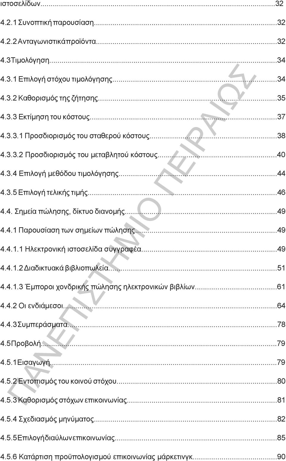 ..49 4.4.1 Παρουσίαση των σημείων πώλησης...49 4.4.1.1 Ηλεκτρονική ιστοσελίδα συγγραφέα...49 4.4.1.2 Διαδικτυακά βιβλιοπωλεία...51 4.4.1.3 Έμποροι χονδρικής πώλησης ηλεκτρονικών βιβλίων...61 4.4.2 Οι ενδιάμεσοι.