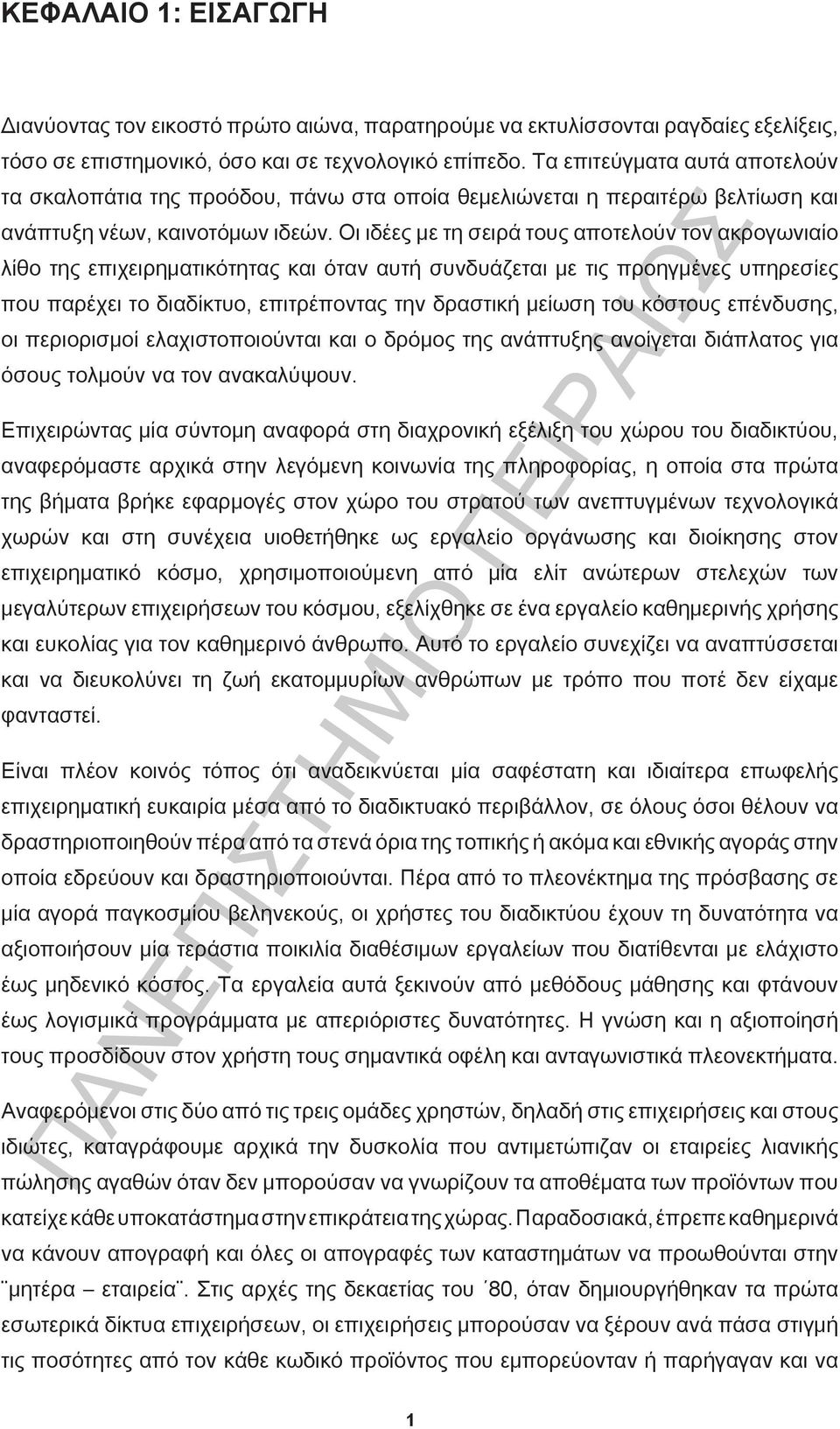 Οι ιδέες με τη σειρά τους αποτελούν τον ακρογωνιαίο λίθο της επιχειρηματικότητας και όταν αυτή συνδυάζεται με τις προηγμένες υπηρεσίες που παρέχει το διαδίκτυο, επιτρέποντας την δραστική μείωση του