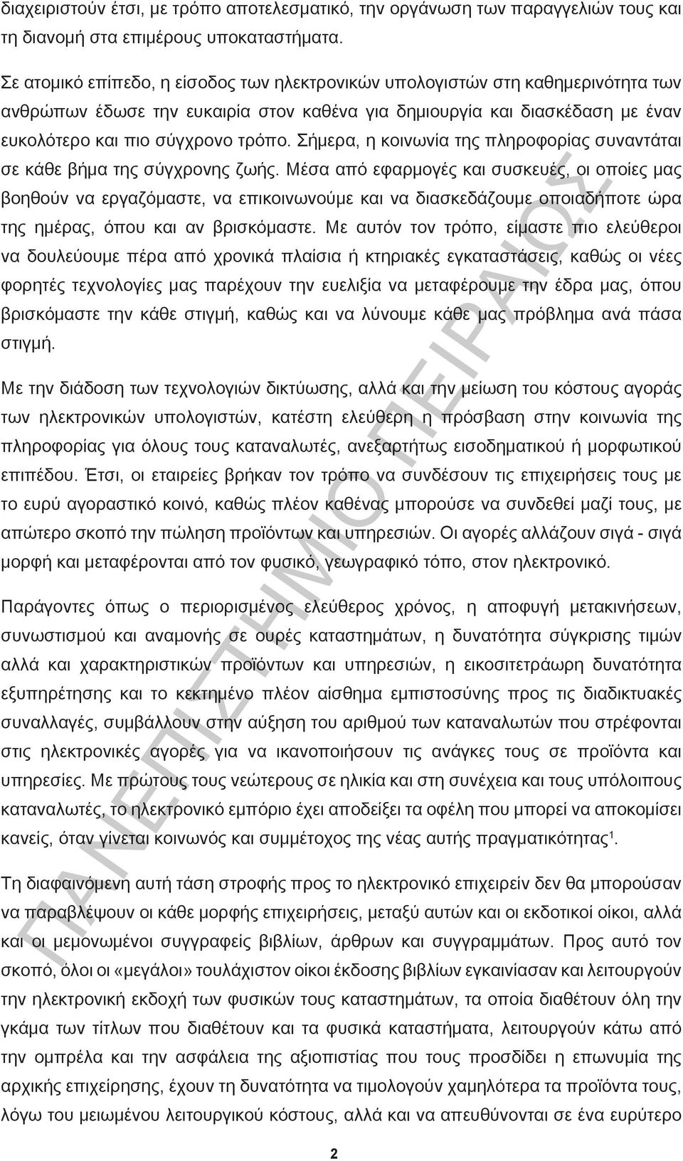 Σήμερα, η κοινωνία της πληροφορίας συναντάται σε κάθε βήμα της σύγχρονης ζωής.