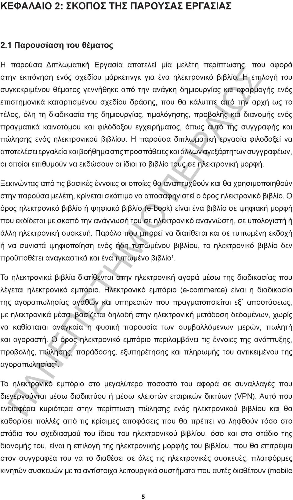 Η επιλογή του συγκεκριμένου θέματος γεννήθηκε από την ανάγκη δημιουργίας και εφαρμογής ενός επιστημονικά καταρτισμένου σχεδίου δράσης, που θα κάλυπτε από την αρχή ως το τέλος, όλη τη διαδικασία της