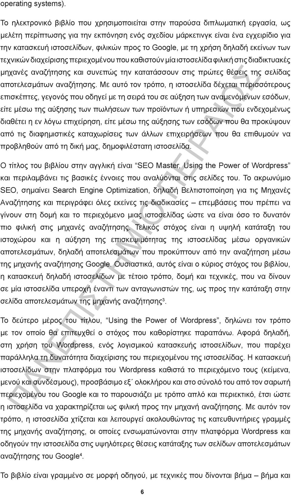 προς το Google, με τη χρήση δηλαδή εκείνων των τεχνικών διαχείρισης περιεχομένου που καθιστούν μία ιστοσελίδα φιλική στις διαδικτυακές μηχανές αναζήτησης και συνεπώς την κατατάσσουν στις πρώτες