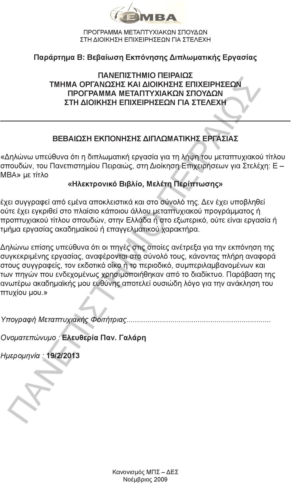 Πανεπιστημίου Πειραιώς, στη Διοίκηση Επιχειρήσεων για Στελέχη: E MBA» με τίτλο «Ηλεκτρονικό Βιβλίο, Μελέτη Περίπτωσης» έχει συγγραφεί από εμένα αποκλειστικά και στο σύνολό της.