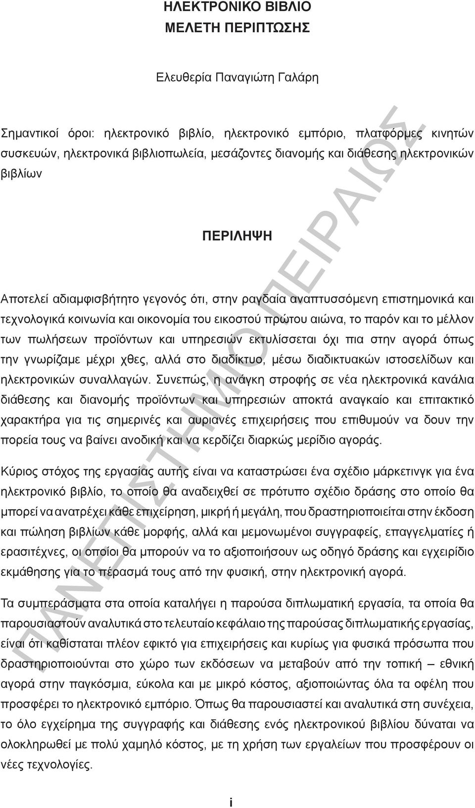 το μέλλον των πωλήσεων προϊόντων και υπηρεσιών εκτυλίσσεται όχι πια στην αγορά όπως την γνωρίζαμε μέχρι χθες, αλλά στο διαδίκτυο, μέσω διαδικτυακών ιστοσελίδων και ηλεκτρονικών συναλλαγών.