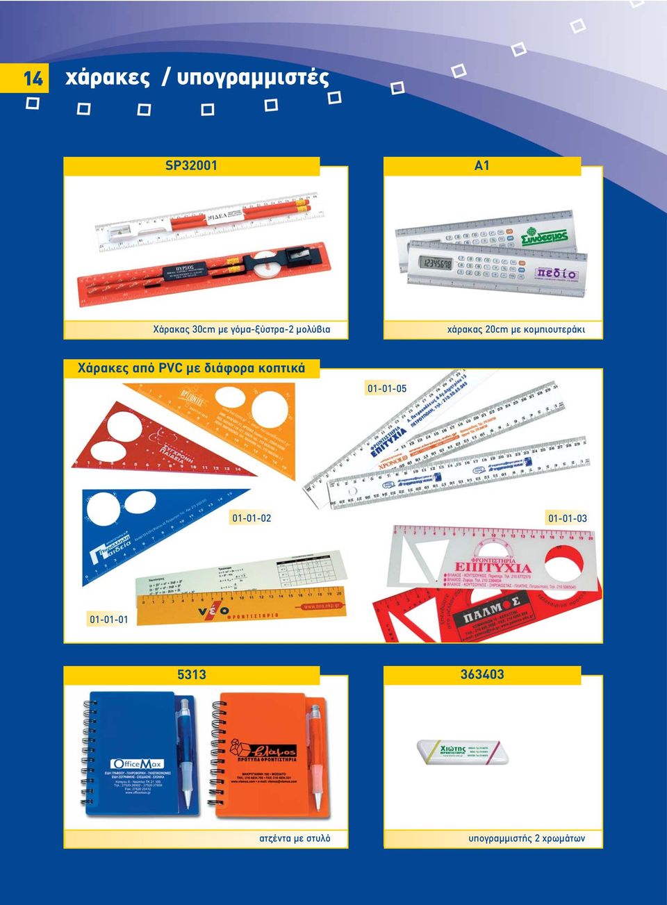 Χάρακες από PVC µε διάφορα κοπτικά 01-01-05 01-01-02