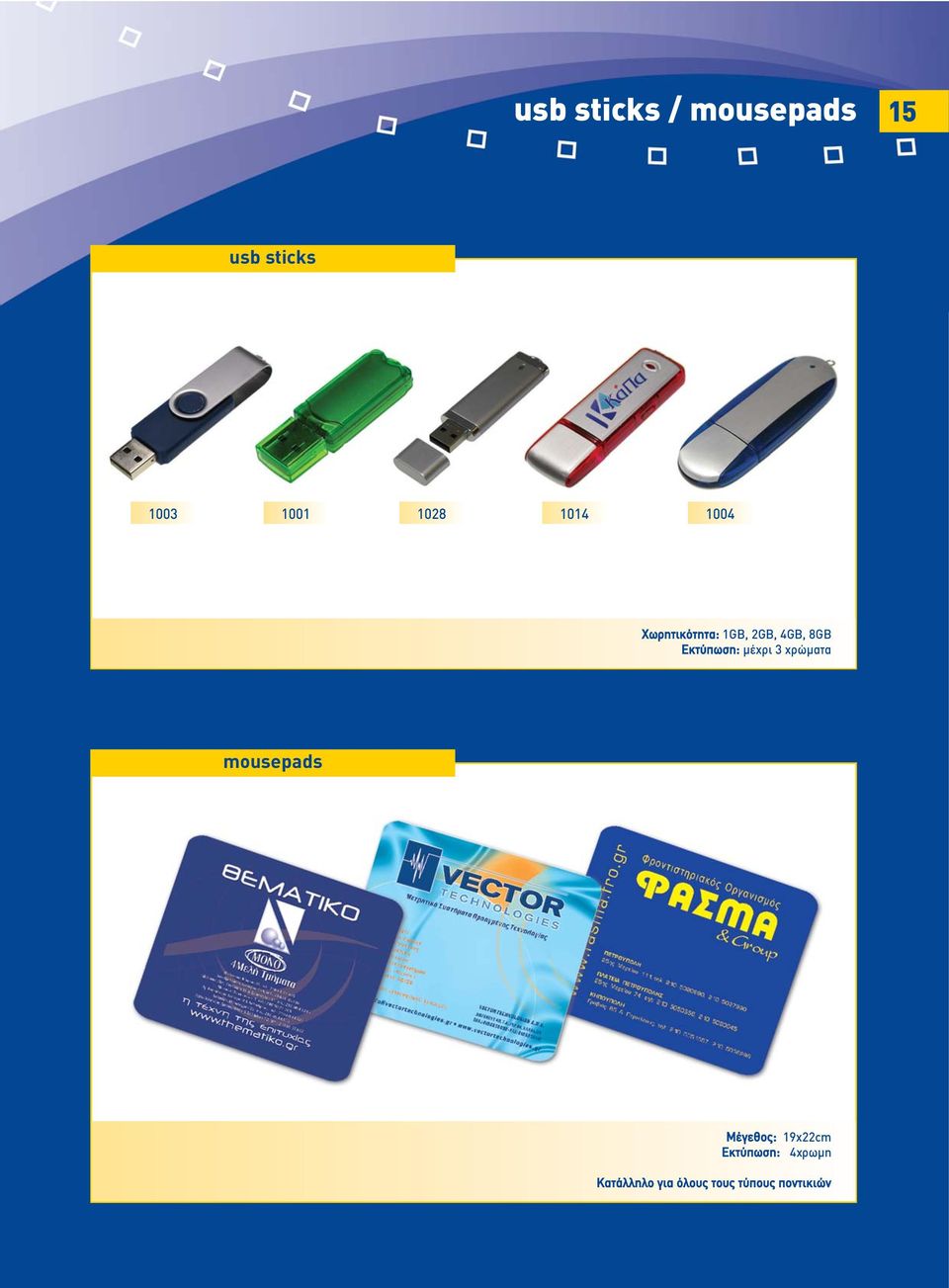Εκτύπωση: µέχρι 3 χρώµατα mousepads Μέγεθος: