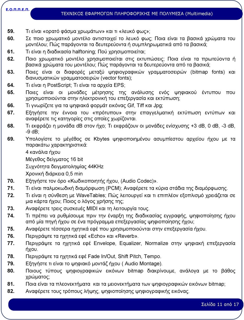 Τι είναι η διαδικασία halftoning; Πού χρησιμοποιείται; 62.