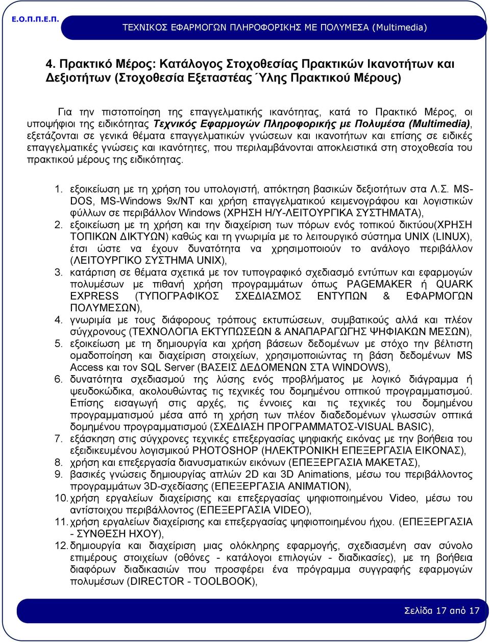 και ικανότητες, που περιλαμβάνονται αποκλειστικά στη στοχοθεσία του πρακτικού μέρους της ειδικότητας. 1. εξοικείωση με τη χρήση του υπολογιστή, απόκτηση βασικών δεξιοτήτων στα Λ.Σ.