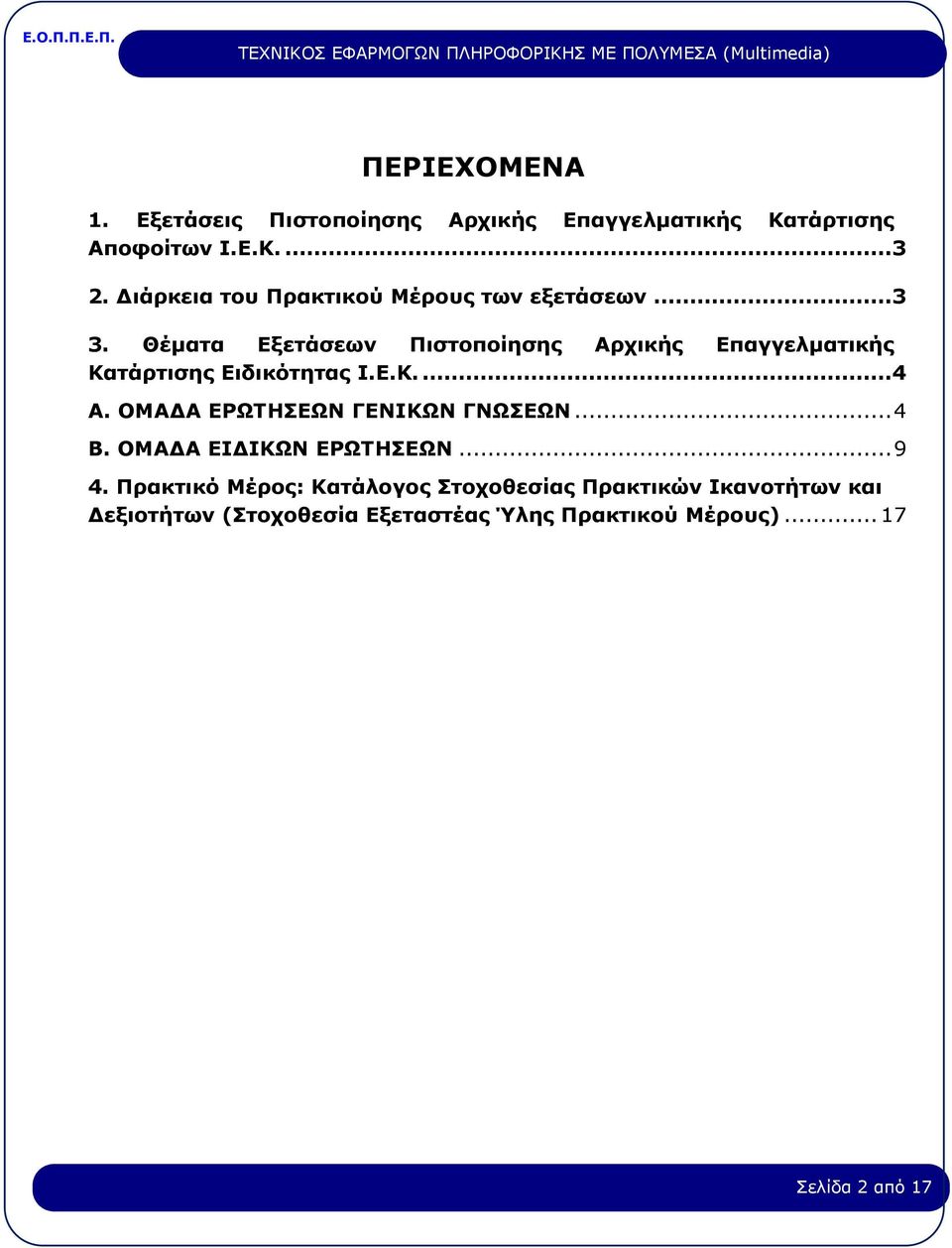 Θέματα Εξετάσεων Πιστοποίησης Αρχικής Επαγγελματικής Κατάρτισης Ειδικότητας Ι.Ε.Κ....4 Α.