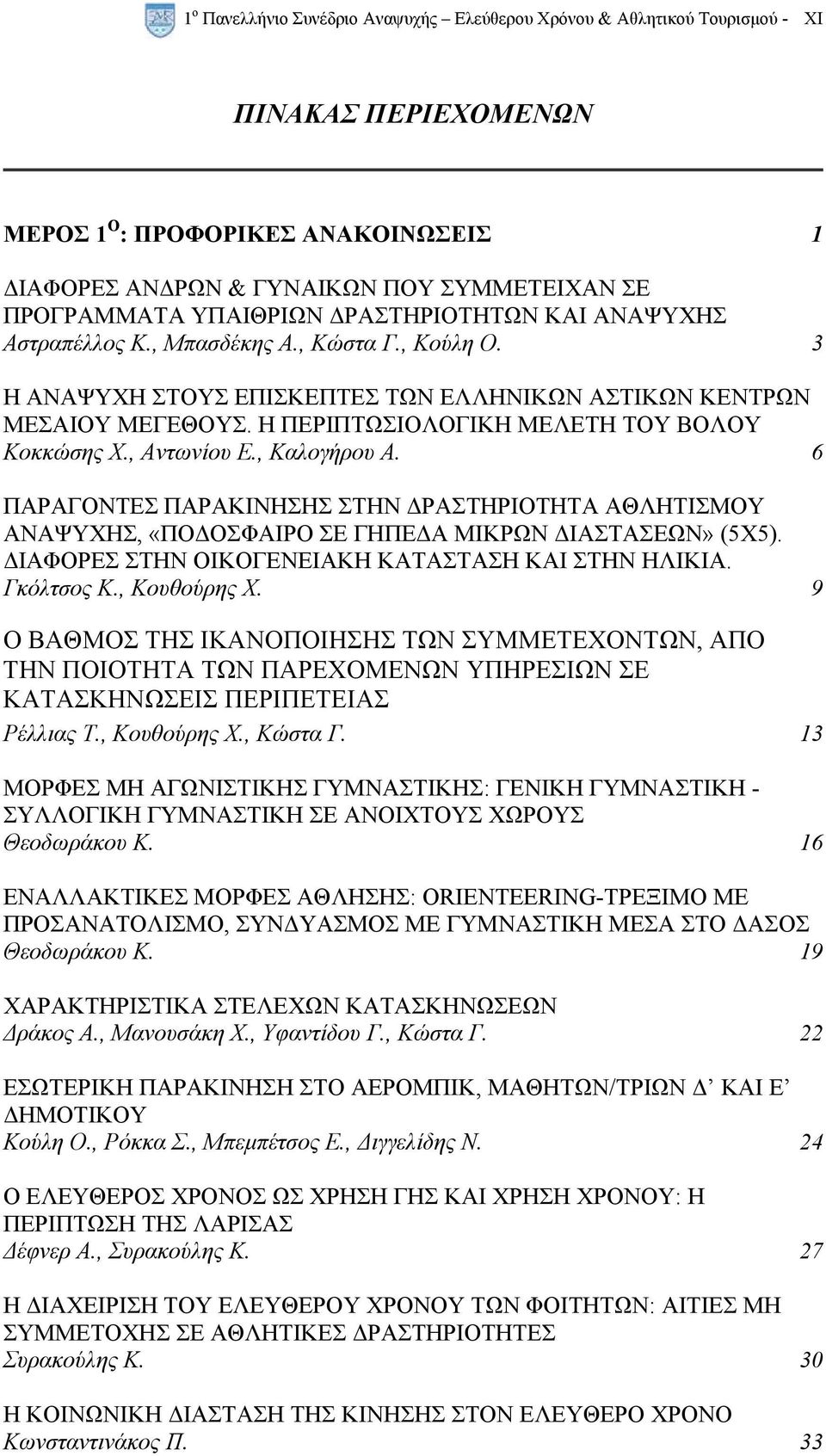 Η ΠΕΡΙΠΤΩΣΙΟΛΟΓΙΚΗ ΜΕΛΕΤΗ ΤΟΥ ΒΟΛΟΥ Κοκκώσης Χ., Αντωνίου Ε., Καλογήρου A. 6 ΠΑΡΑΓΟΝΤΕΣ ΠΑΡΑΚΙΝΗΣΗΣ ΣΤΗΝ ΡΑΣΤΗΡΙΟΤΗΤΑ ΑΘΛΗΤΙΣΜΟΥ ΑΝΑΨΥΧΗΣ, «ΠΟ ΟΣΦΑΙΡΟ ΣΕ ΓΗΠΕ Α ΜΙΚΡΩΝ ΙΑΣΤΑΣΕΩΝ» (5Χ5).