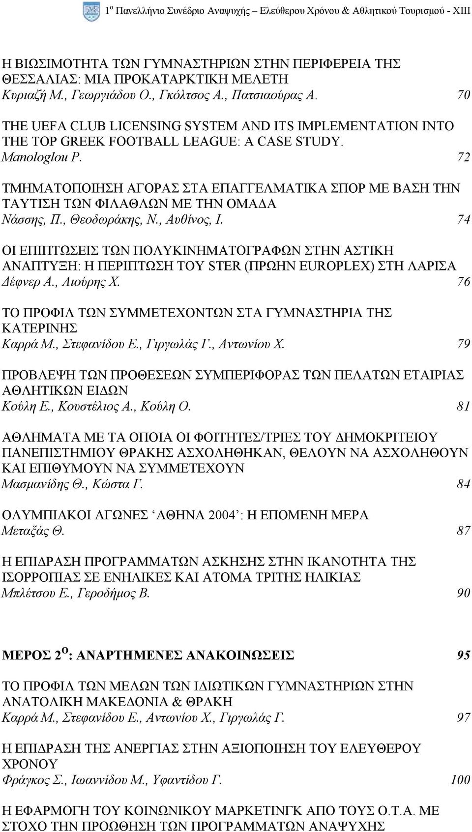 72 ΤΜΗΜΑΤΟΠΟΙΗΣΗ ΑΓΟΡΑΣ ΣΤΑ ΕΠΑΓΓΕΛΜΑΤΙΚΑ ΣΠΟΡ ΜΕ ΒΑΣΗ ΤΗΝ ΤΑΥΤΙΣΗ ΤΩΝ ΦΙΛΑΘΛΩΝ ΜΕ ΤΗΝ ΟΜΑ Α Νάσσης, Π., Θεοδωράκης, Ν., Αυθίνος, Ι.