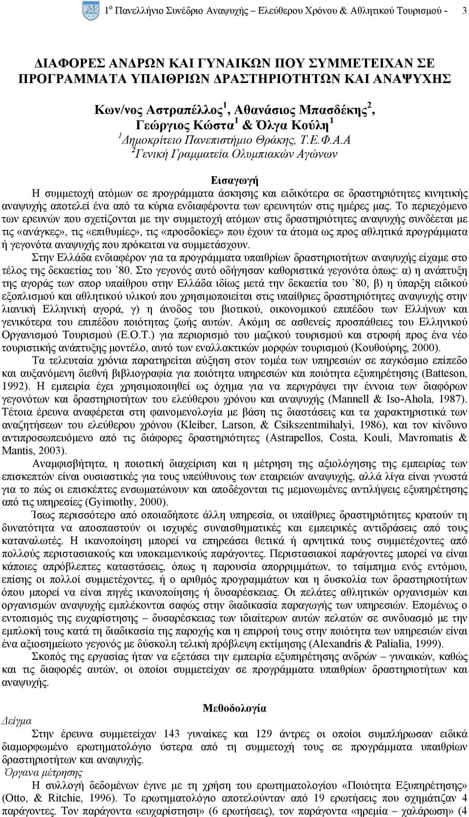 ειδικότερα σε δραστηριότητες κινητικής αναψυχής αποτελεί ένα από τα κύρια ενδιαφέροντα των ερευνητών στις ηµέρες µας.