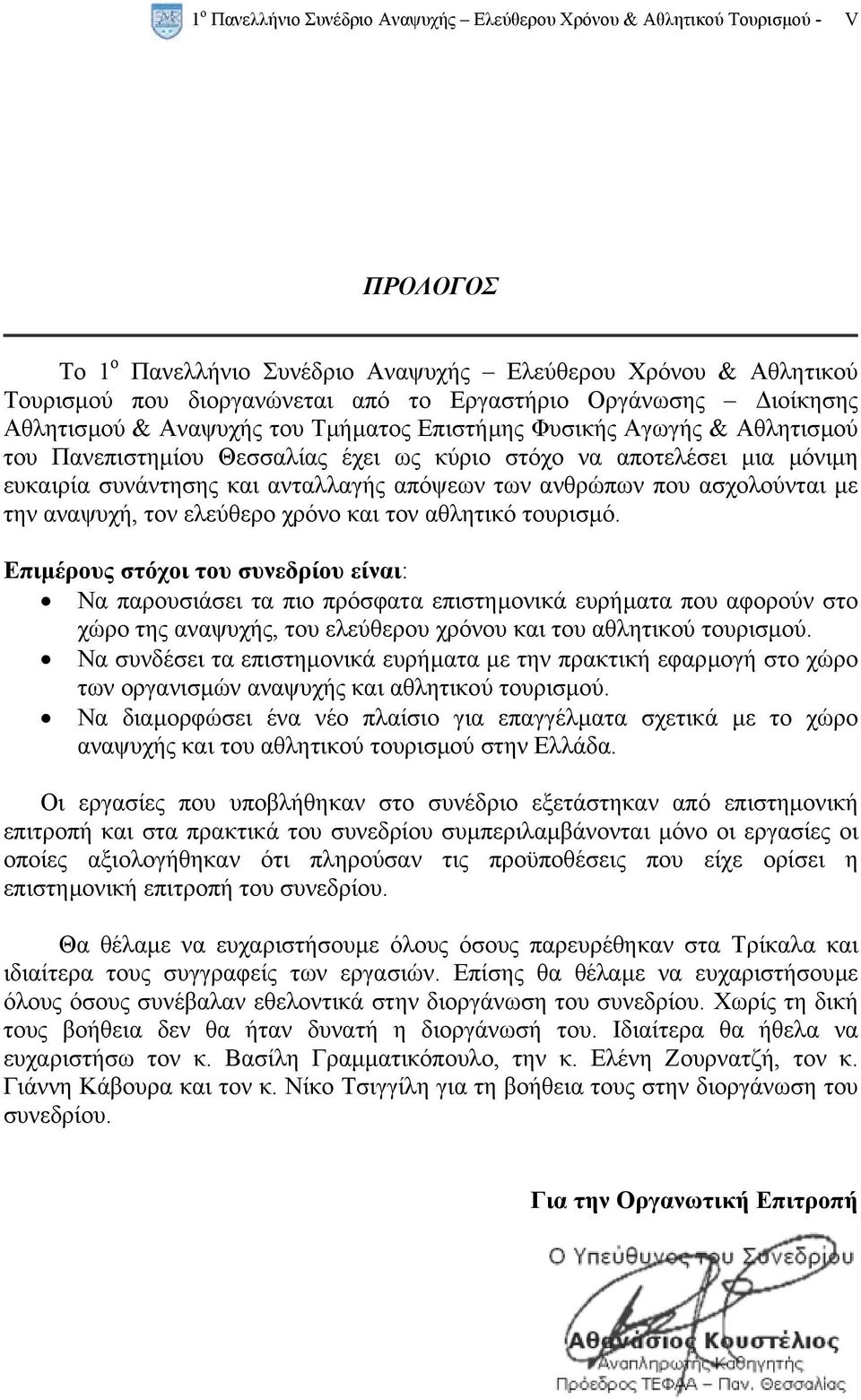 απόψεων των ανθρώπων που ασχολούνται µε την αναψυχή, τον ελεύθερο χρόνο και τον αθλητικό τουρισµό.