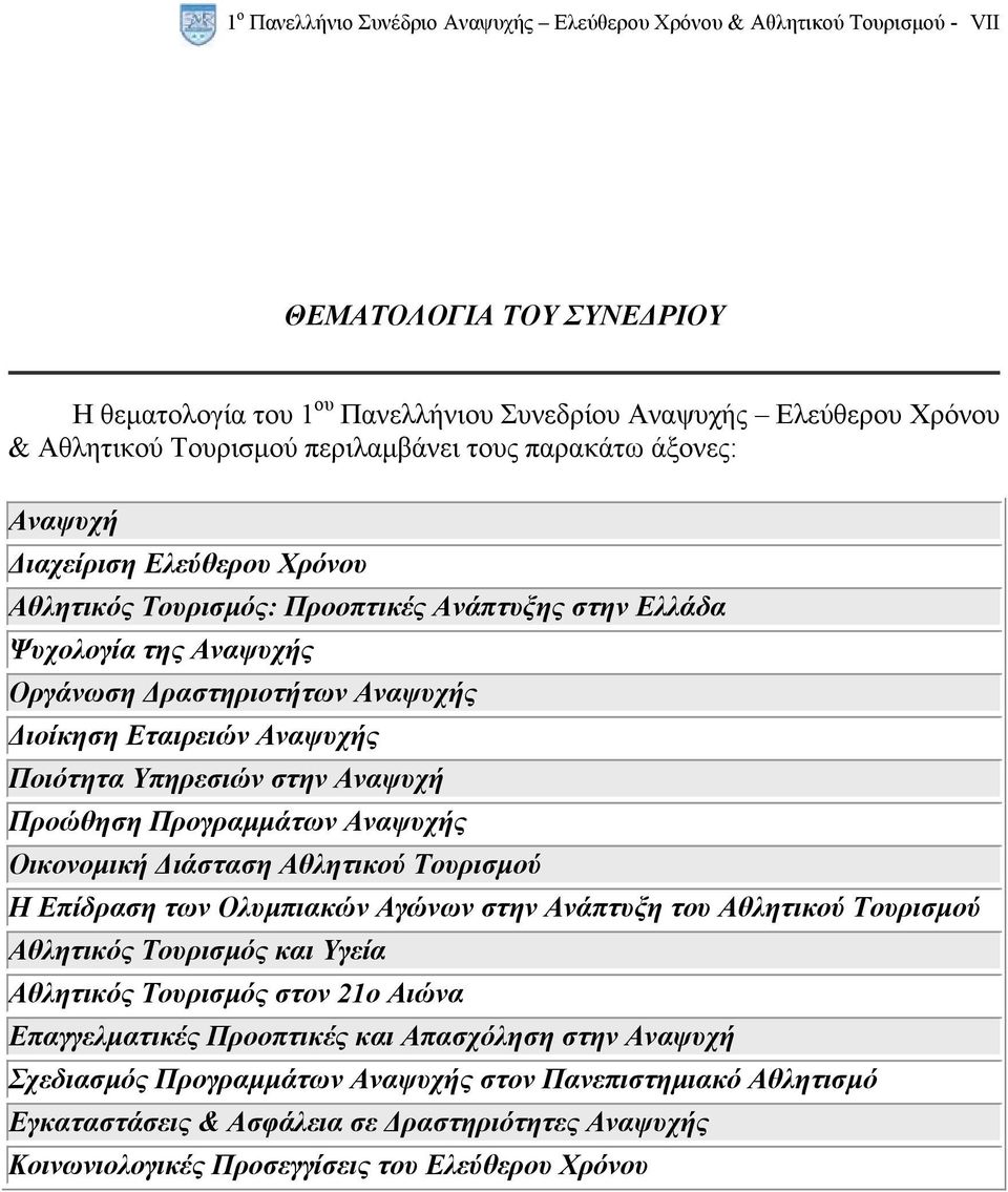 Αναψυχής Ποιότητα Υπηρεσιών στην Αναψυχή Προώθηση Προγραµµάτων Αναψυχής Οικονοµική ιάσταση Αθλητικού Τουρισµού Η Επίδραση των Ολυµπιακών Αγώνων στην Ανάπτυξη του Αθλητικού Τουρισµού Αθλητικός