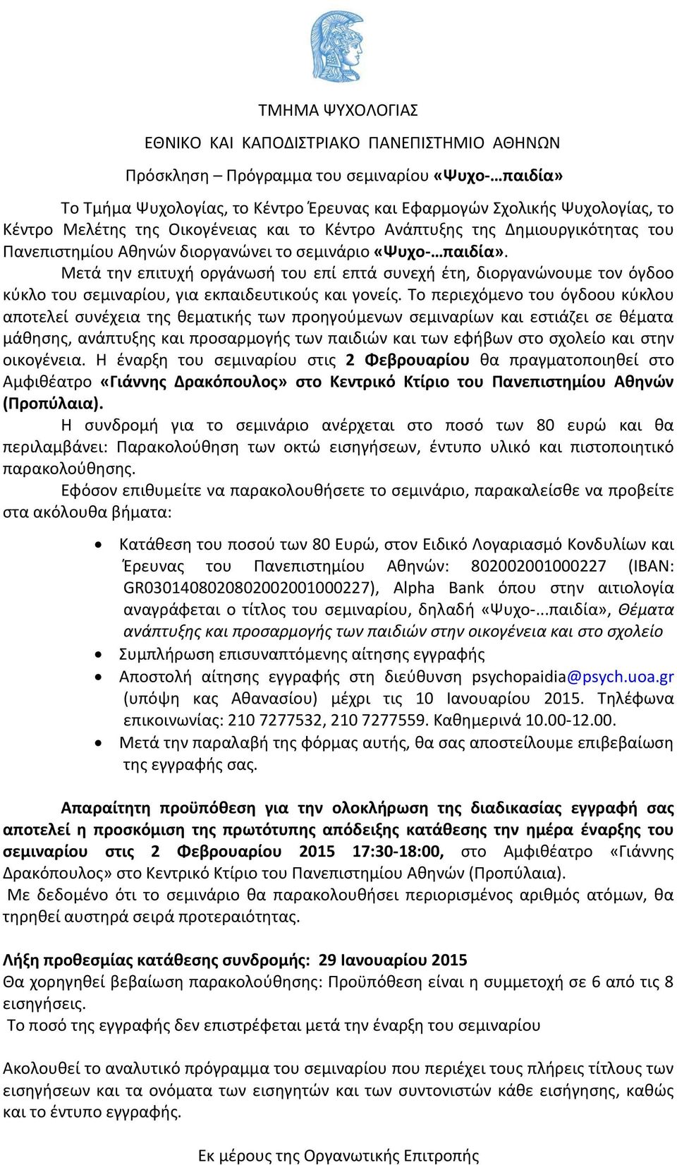 Μετά την επιτυχή οργάνωσή του επί επτά συνεχή έτη, διοργανώνουμε τον όγδοο κύκλο του σεμιναρίου, για εκπαιδευτικούς και γονείς.