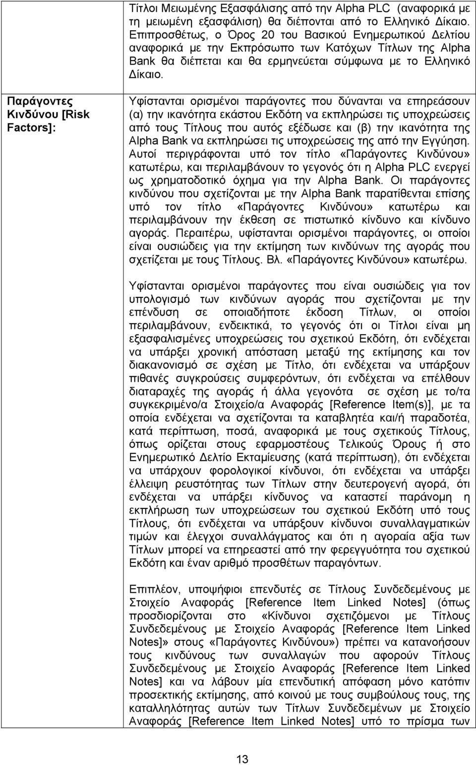 Παράγοντες Κινδύνου [Risk Factors]: Υφίστανται ορισμένοι παράγοντες που δύνανται να επηρεάσουν (α) την ικανότητα εκάστου Εκδότη να εκπληρώσει τις υποχρεώσεις από τους Τίτλους που αυτός εξέδωσε και