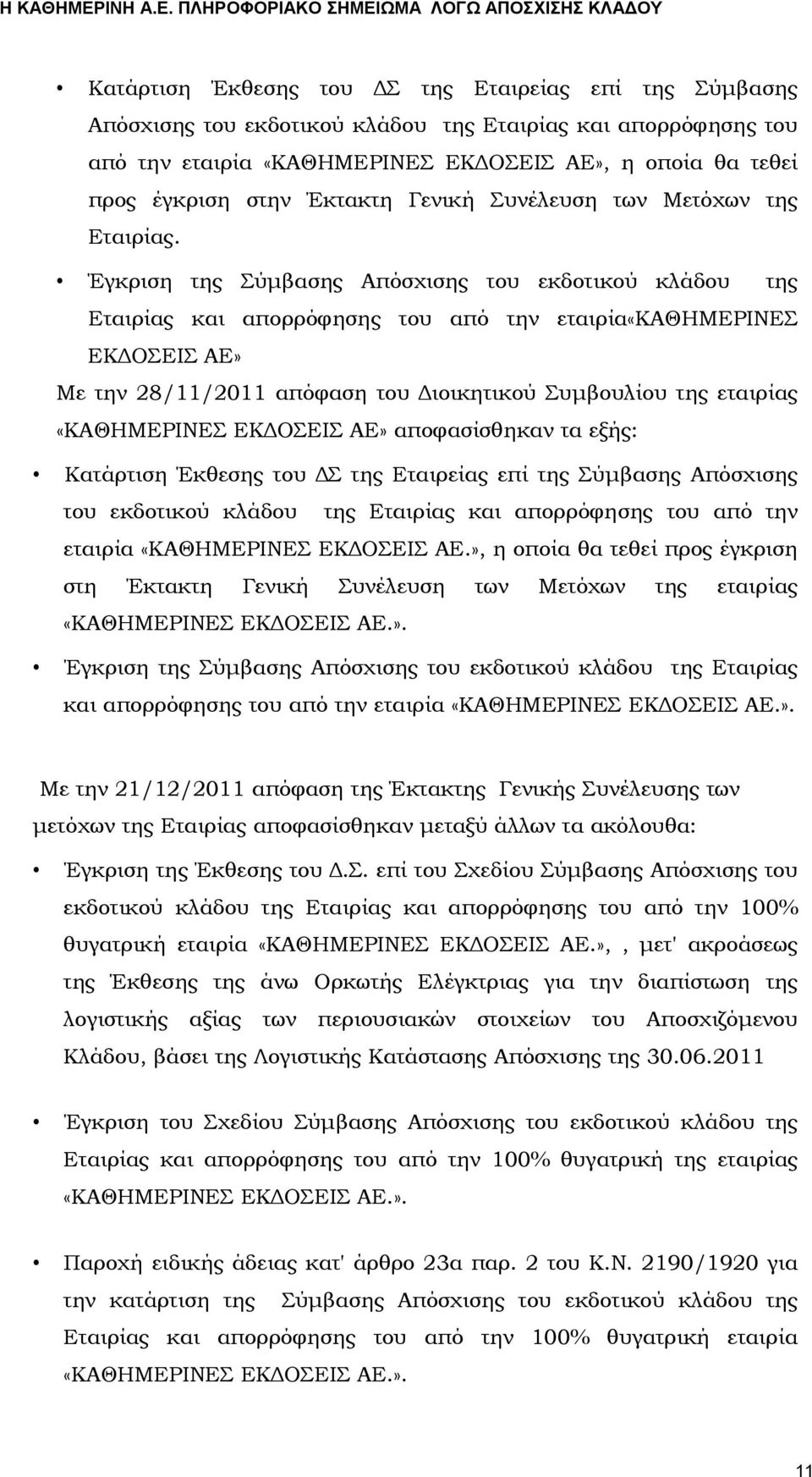 Έγκριση της Σύμβασης Απόσχισης του εκδοτικού κλάδου της Εταιρίας και απορρόφησης του από την εταιρία«καθημερινεσ ΕΚΔΟΣΕΙΣ ΑΕ» Με την 28/11/2011 απόφαση του Διοικητικού Συμβουλίου της εταιρίας