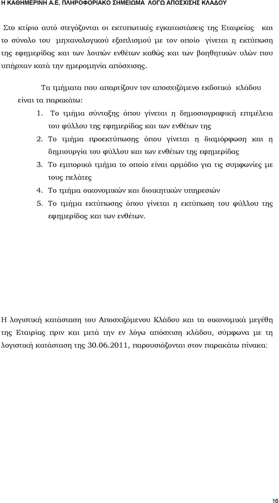 Το τμήμα σύνταξης όπου γίνεται η δημοσιογραφική επιμέλεια του φύλλου της εφημερίδας και των ενθέτων της 2.