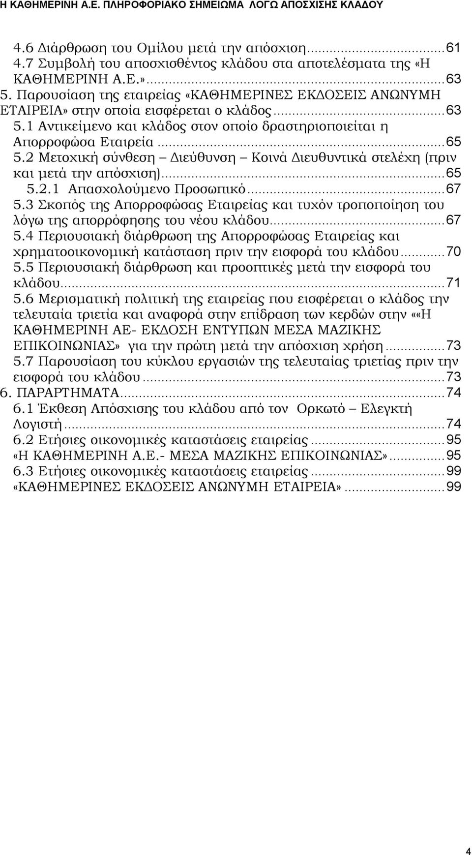 2 Μετοχική σύνθεση Διεύθυνση Κοινά Διευθυντικά στελέχη (πριν και μετά την απόσχιση)...65 5.2.1 Απασχολούμενο Προσωπικό...67 5.