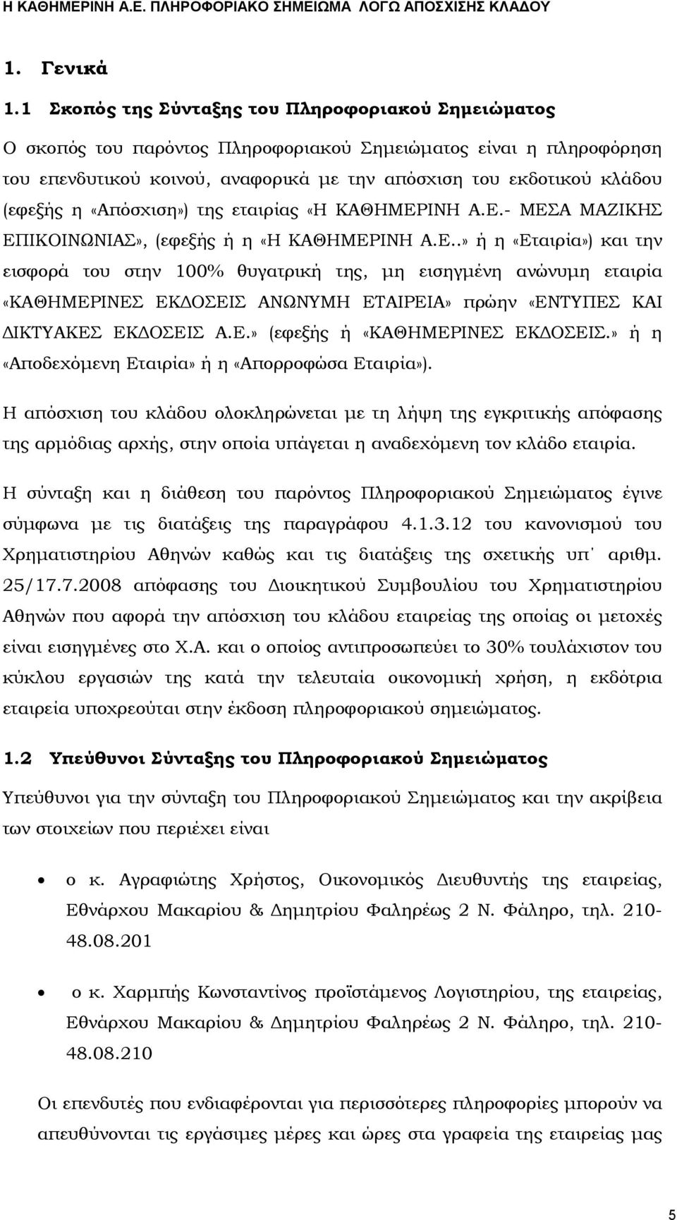 η «Απόσχιση») της εταιρίας «Η ΚΑΘΗΜΕΡ