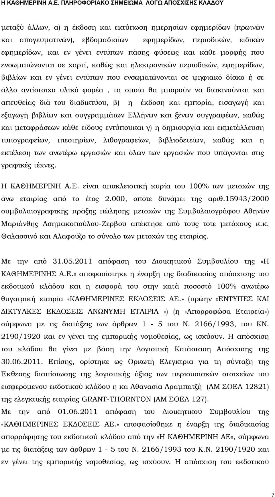 διακινούνται και απευθείας διά του διαδικτύου, β) η έκδοση και εμπορία, εισαγωγή και εξαγωγή βιβλίων και συγγραμμάτων Ελλήνων και ξένων συγγραφέων, καθώς και μεταφράσεων κάθε είδους εντύπουκαι γ) η