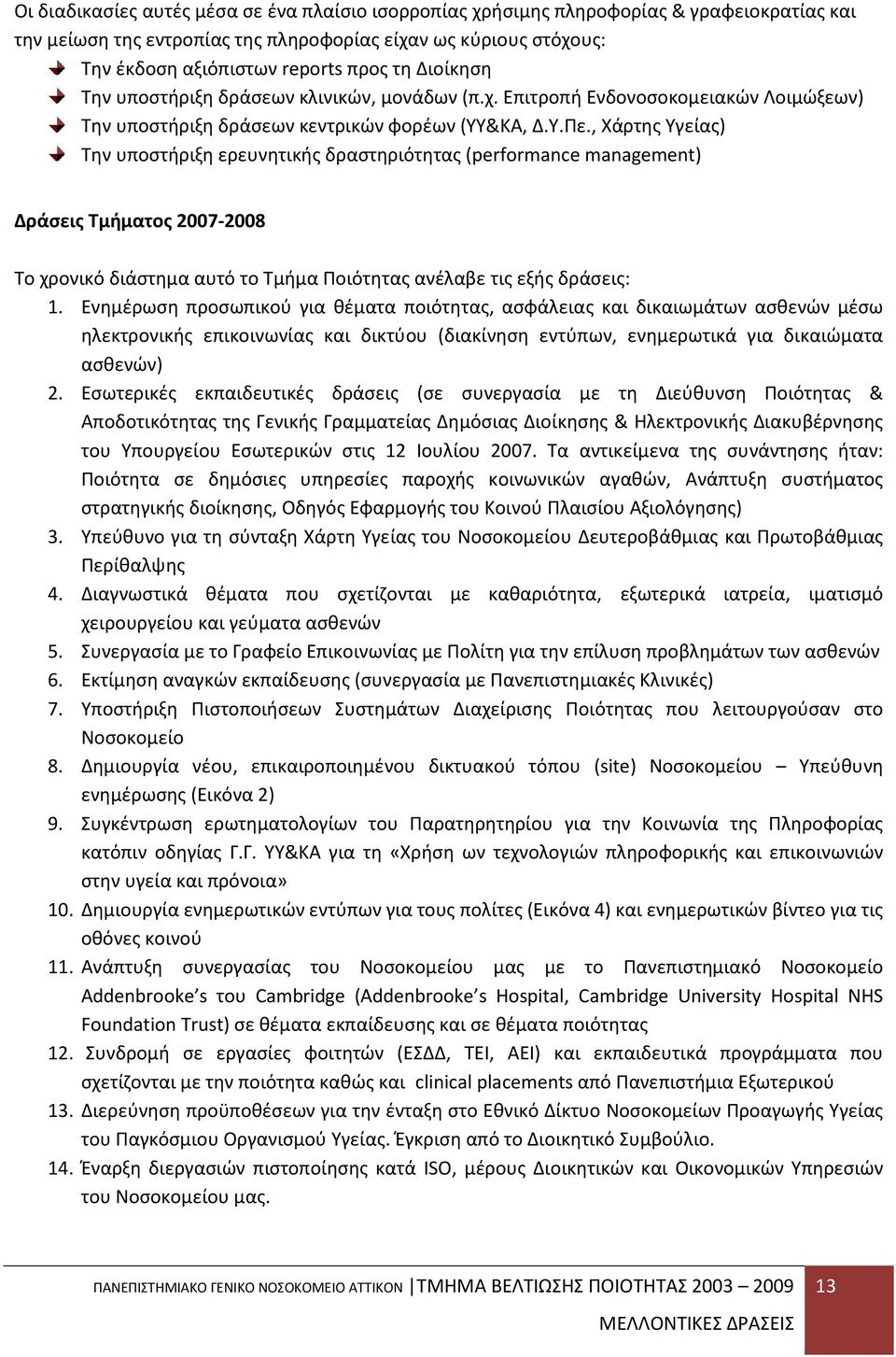 , Χάρτης Υγείας) Την υποστήριξη ερευνητικής δραστηριότητας (performance management) Δράσεις Τμήματος 2007-2008 Το χρονικό διάστημα αυτό το Τμήμα Ποιότητας ανέλαβε τις εξής δράσεις: 1.