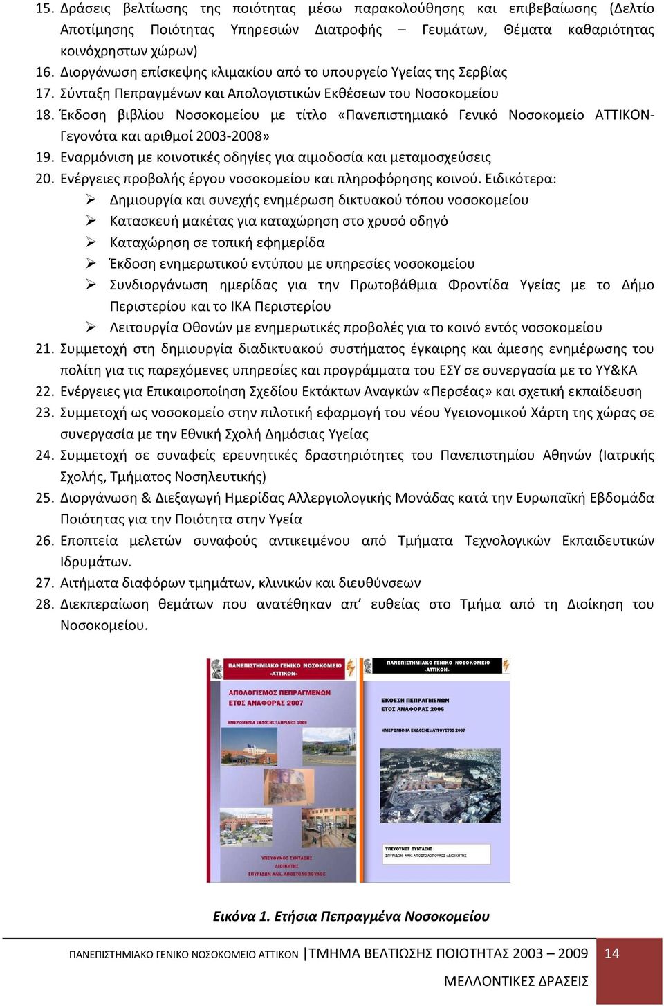 Έκδοση βιβλίου Νοσοκομείου με τίτλο «Πανεπιστημιακό Γενικό Νοσοκομείο ΑΤΤΙΚΟΝ- Γεγονότα και αριθμοί 2003-2008» 19. Εναρμόνιση με κοινοτικές οδηγίες για αιμοδοσία και μεταμοσχεύσεις 20.