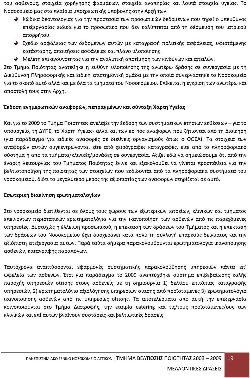 καλύπτεται από τη δέσμευση του ιατρικού απορρήτου. Σχέδιο ασφάλειας των δεδομένων αυτών με καταγραφή πολιτικής ασφάλειας, υφιστάμενης κατάστασης, απαιτήσεις ασφάλειας και πλάνο υλοποίησης.